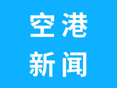 南宁机场开展“民航知识进社区”志愿 服务活动